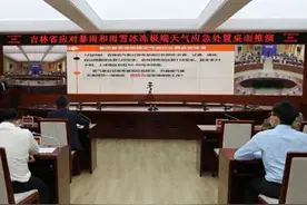 吉林省开展应对暴雨和雨雪冰冻极端天气应急处置桌面推演图片