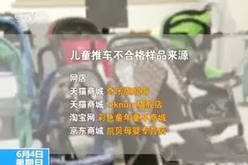 央视新闻已曝光，“婴儿推车”存在安全隐患，合格率不超过六成图片