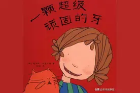 有声绘本：一颗超级顽固的牙图片