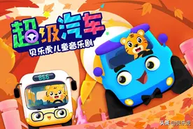 《贝乐虎超级汽车》第二季重磅回归，音乐剧和儿童故事的创新结合图片