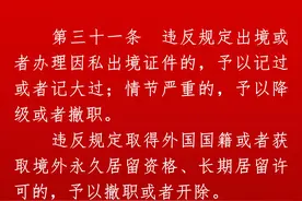 公职人员违反规定取得外国国籍或者获取境外永久居留资格、长期居留许可的，予以撤职或者开除！本月开始实施图片