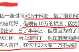 广州一男子沉迷于网贷，花了借呗10万逾期没还，再看借呗额度懵了图片