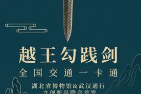 湖北省博物馆推出“越王勾践剑”立体公交卡，全国300+城市可用图片