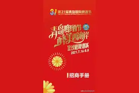 诚挚邀请！第31届青岛国际啤酒节招商邀请函发布图片