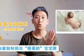 有宝宝的爸爸妈妈注意了，在家如何给宝宝拍出萌萌的宝宝照视频封面