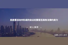 民商事活动中形成的会议纪要是否具有法律约束力图片
