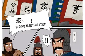 【漫画民法典·三国②】袁本初阵前无大将，关云长温酒败华雄图片