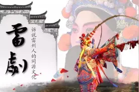 雷剧：永不落幕的地方戏剧图片