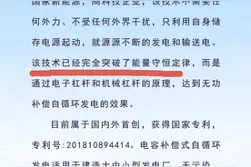 企业宣称突破能量守恒可无限发电，侮辱谁智商呢？图片