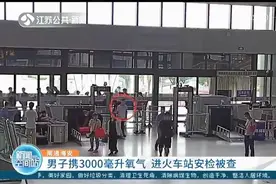 男子出游带3000毫便携式氧气呼吸器进火车站被查 切记：不允许图片