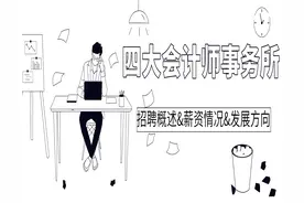 想要应聘四大会计师事务所，这些是你必须提前知道的图片