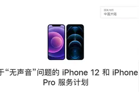iPhone12 存在听筒问题，苹果已经推出召回维修计划图片
