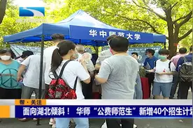 面向湖北倾斜！华师“公费师范生”新增40个招生计划视频封面
