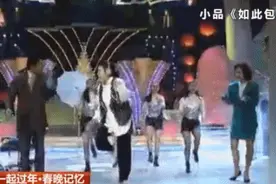 回味无穷！那一年我们一起看过的春晚小品图片