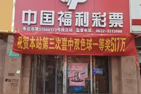 滕州彩友6元喜中福彩双色球517万一等奖图片