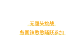 挑战新冠病毒！舔马桶、舔扶手的老外们，现在怎么样了？图片