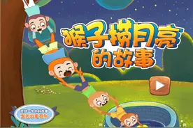「有声儿童故事」365夜童话故事-猴子捞月亮图片