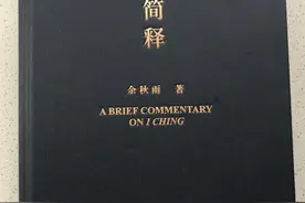 随吟得韵，读余秋雨的《周易简释》图片