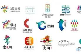 常州城市LOGO正式公布16幅入围方案！全网票选！图片