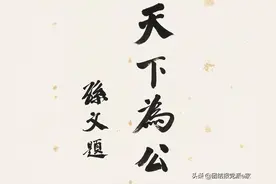孙中山为何对“天下为公”情有独钟？图片