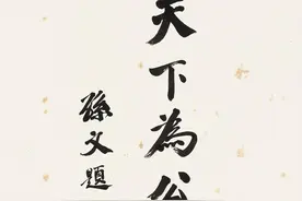 孙中山为何对“天下为公”情有独钟？图片