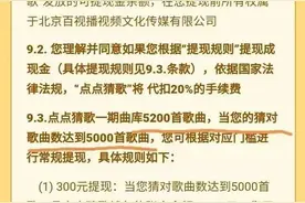 齐齐哈尔关注：猜歌能赚钱？有人猜了5000多首都无法提现图片