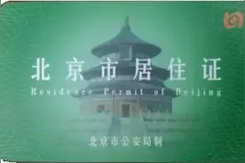 北京市工作居住证和居住证图片