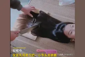 宝爸给女儿“斩”头发火了，成品堪比理发师，网友：怪我脑洞太小图片
