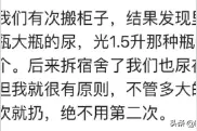 宿舍学姐给你留下了什么惊艳的东西？看了半天没敢打开图片