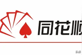 “同花顺崩了”上热搜，网友：正好别看了，眼不见心不烦图片