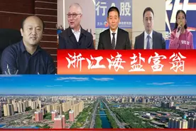 浙江海盐浮现5位富翁、3家A股上市企业？一对夫妇身价20亿图片