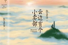 《云边有个小卖部》：别忘记云朵下的人图片