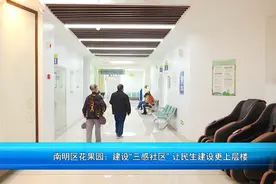 花果园：建设“三感社区” ，让生活更称心、更舒心、更放心图片