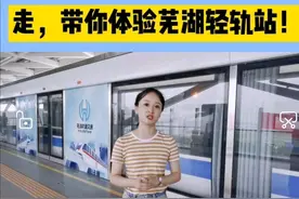 走！带你体验芜湖轻轨站图片