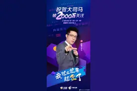 大司马关注突破2000万！回顾马老师成名之路，B站鬼畜起死回生！图片
