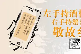 谈个天｜左手持酒杯，右手持蟹螯，敬故乡图片