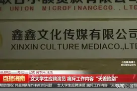 女大学生应聘演员，却被安排到俱乐部里陪酒！公司称：没人绑着你图片