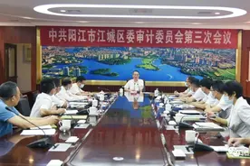 江城区委审计委员会召开第三次会议图片