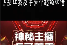 全网最无辜主播？只因风格太像五五开，还未开播就遭大批网友爆破图片