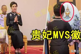 泰国贵妃拍照嫌累，让侍女跪地当“椅子”，不能给人留点尊严吗？图片