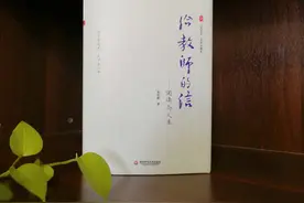 教师幸福‌‌来自‌‌美好关系——第36个教师节致新教育同仁图片