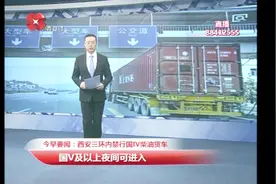 11月16日起西安三环内这些车辆将禁行，权威解读在这里视频封面