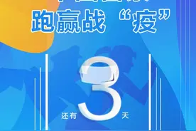 还有三天，线上马拉松跑起来！图片