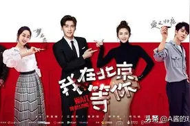 宅家看剧｜看李易峰和江疏影新剧《我在北京等你》的三大理由图片