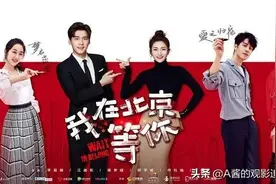 宅家看剧｜看李易峰和江疏影新剧《我在北京等你》的三大理由图片