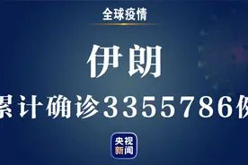 伊朗新增新冠肺炎确诊病例11664例 累计确诊3355786例图片