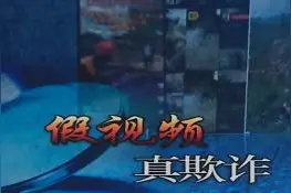 焦点访谈丨假视频 真欺诈图片