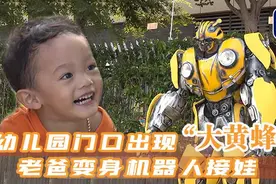 幼儿园门口出现“大黄蜂”老爸变身机器人接娃图片
