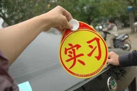 驾证到手后3年才买车，实习标志还用贴不？交警：再说一回，听好图片