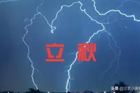 今日立秋，俗语“立秋闻雷鸣，夫妻各自睡”，为啥夫妻要分开睡？图片